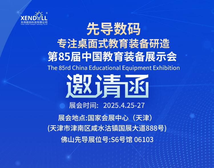 邀請函|第85屆中國教育裝備展示會&第63屆中國高等教育博覽會預(yù)熱
